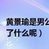 黃景瑜是男公關是真的么（粉絲們怒斥黑粉說了什么呢）