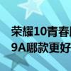 榮耀10青春版和紅米9a對比（魅藍10和紅米9A哪款更好）