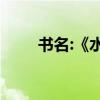 書名:《水滸傳》第80章100字簡介