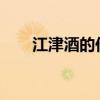 江津酒的作者是誰 寫作背景是什么？