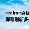realme真我q3pro黃和藍（realme真我Q3屏幕刷新多少）