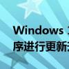 Windows 11正在逐步對各種已有的預裝程序進行更新升級