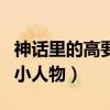 神話里的高要是個什么樣的人（一個很悲慘的小人物）