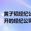 黃子韜經紀公司藝人有哪些（黃子韜什么時候開的經紀公司）