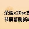 榮耀x20se支持多少刷新率（榮耀X20怎么調節屏幕刷新率）