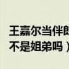 王嘉爾當伴郎被親媽奪走網友眼球（兩人真的不是姐弟嗎）