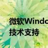 微軟Windows1020H2版本將在今年5月份技術支持