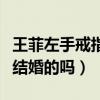 王菲左手戒指引發猜測（不是說不會和謝霆鋒結婚的嗎）