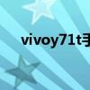 vivoy71t手機價格（vivoY71t優缺點）