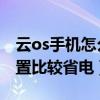 云os手機怎么樣解決發熱（云OS手機怎么設置比較省電）