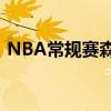 NBA常規賽森林狼客場109-107險勝開拓者