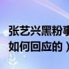 張藝興黑粉事件是怎么回事（看極限男人幫是如何回應的）