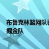 布魯克林籃網隊已遭遇2連敗他們27日將留守主場迎戰丹佛掘金隊