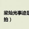 梁燦光事跡是真的嗎（電視劇巨輪就是為他而拍）