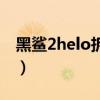 黑鯊2helo拆機（黑鯊helo2搭載什么處理器）