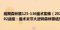 視頻森林狼125-136魔術集錦(2021-2022NBA常規賽11.02戰報:魔術末節大逆轉森林狼結束連敗)