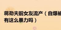 蔣勁夫前女友流產(自爆被打流產蔣勁夫真的有這么暴力嗎)