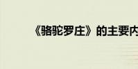 《駱駝羅莊》的主要內容是什么?