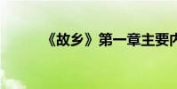 《故鄉》第一章主要內容約50字