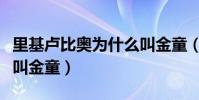 里基盧比奧為什么叫金童(里基盧比奧為什么叫金童)