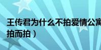 王傳君為什么不拍愛情公寓了(新一季只為了拍而拍)