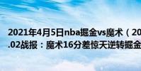 2021年4月5日nba掘金vs魔術(2021-2022NBA常規賽12.02戰報:魔術16分差驚天逆轉掘金結束連敗)