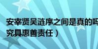 安宰賢吳漣序之間是真的嗎(男方道歉稱會追究具惠善責任)