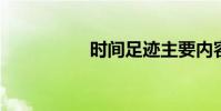 時間足跡主要內容總結
