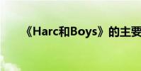 《Harc和Boys》的主要內容是什么?