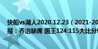 快船vs湖人2020.12.23(2021-2022NBA常規賽12.02戰報:喬治缺席 國王124:115大比分輕取快船)