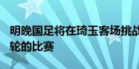 明晚國足將在琦玉客場挑戰隊進行12強賽第7輪的比賽