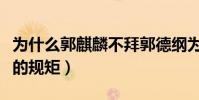 為什么郭麒麟不拜郭德綱為師(原來是相聲里的規矩)