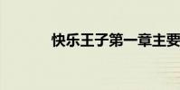 快樂王子第一章主要內容概述