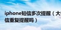iphone短信多次提醒(大神蘋果5S能設置短信重復提醒嗎)