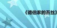 《德伯家的苔絲》概述