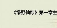 《綠野仙蹤》第一章主要內容概述