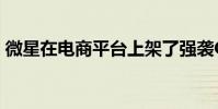 微星在電商平臺上架了強襲GE76旗艦游戲本