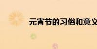 元宵節的習俗和意義是什么?