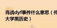 肖戰dyf事件什么意思(傳聞肖戰dyf事件是大學黑歷史)