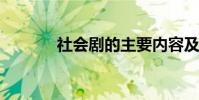 社會劇的主要內容及作者簡介