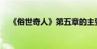 《俗世奇人》第五章的主要內容是什么?