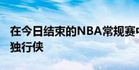 在今日結束的NBA常規賽中勇士130-92大勝獨行俠
