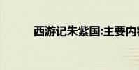 西游記朱紫國:主要內容約200字