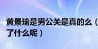 黃景瑜是男公關是真的么(粉絲們怒斥黑粉說了什么呢)