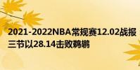 2021-2022NBA常規賽12.02戰報:丹西斯率領獨行俠在第三節以28.14擊敗鵜鶘