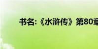 書名:《水滸傳》第80章100字簡介