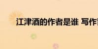 江津酒的作者是誰 寫作背景是什么?