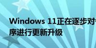 Windows 11正在逐步對各種已有的預裝程序進行更新升級