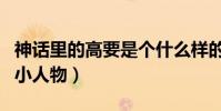 神話里的高要是個什么樣的人(一個很悲慘的小人物)