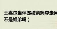 王嘉爾當伴郎被親媽奪走網友眼球(兩人真的不是姐弟嗎)